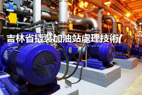 吉林省撬裝加油站處理技術(shù)：化工廠拆除的新方法？